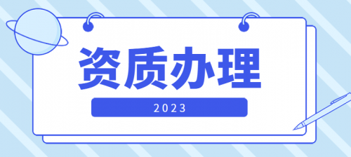 机电施工总承包资质