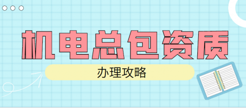 机电施工总承包资质