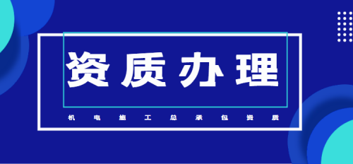 机电施工总承包资质