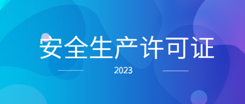 安全生产许可证