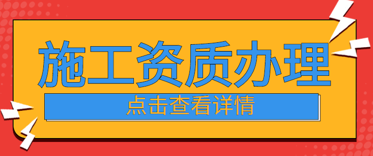 建筑施工总承包资质