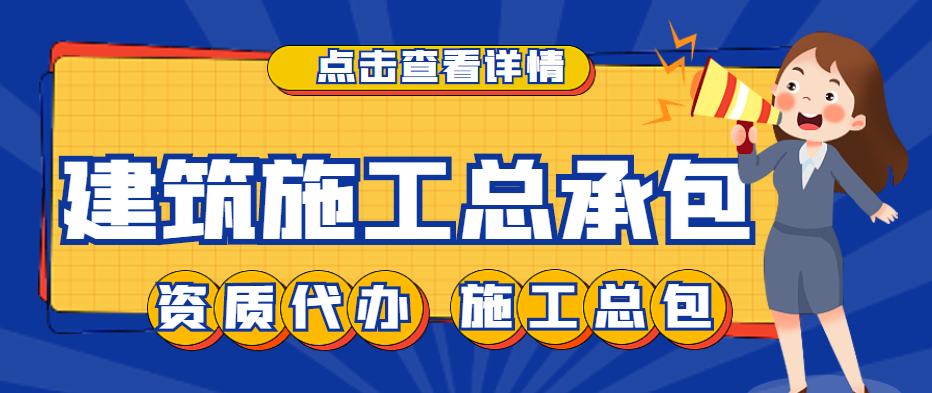 建筑施工总承包资质