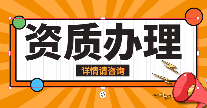 电力施工总承包资质