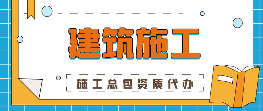 建筑施工总承包资质