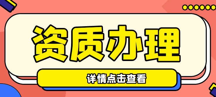 建筑施工总承包资质