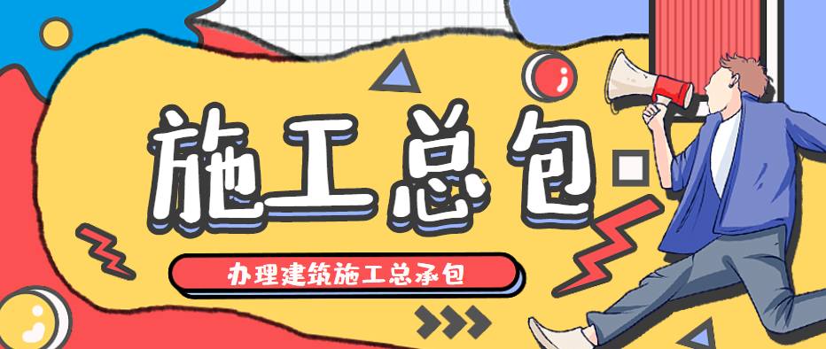 建筑施工总承包资质
