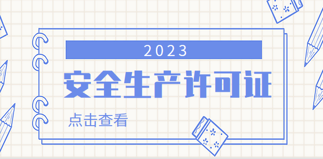 安全生产许可证