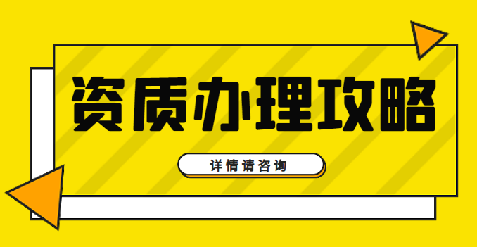 建筑施工总承包资质