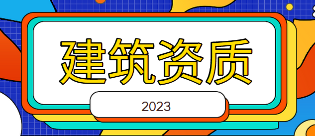电力施工总承包资质