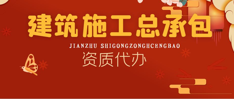 建筑施工总承包资质