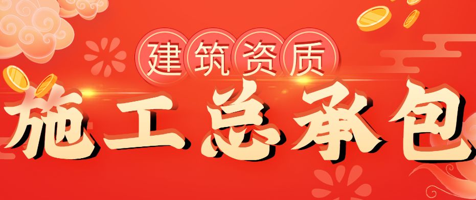 建筑施工总承包资质