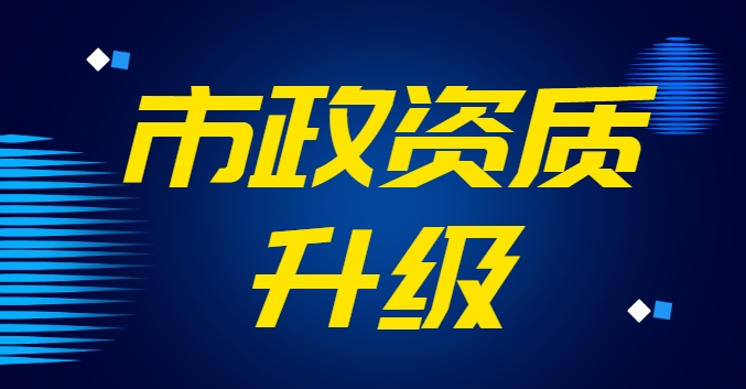 市政施工总承包资质