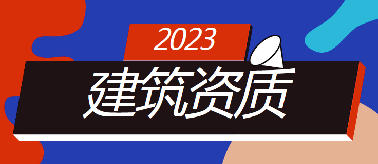 电力施工总承包资质