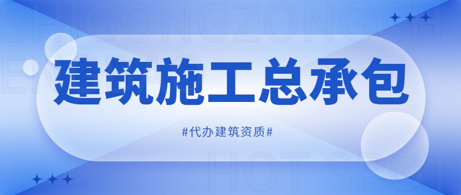 建筑施工总承包资质