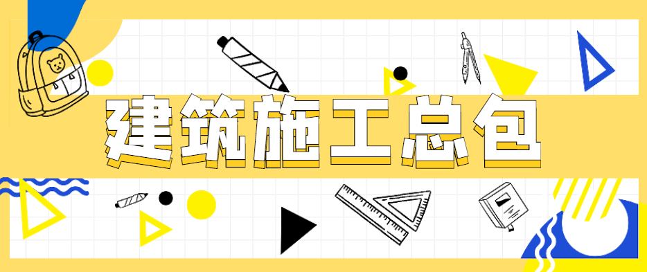 建筑施工总承包资质