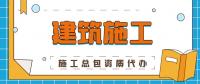 建筑施工总承包资质