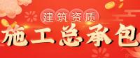 建筑施工总承包资质