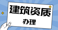 冶金施工总承包资质代办过程是怎样的？
