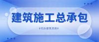 建筑施工总承包资质