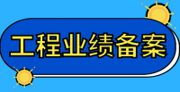 机电施工总承包资质