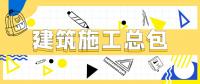 建筑施工总承包资质