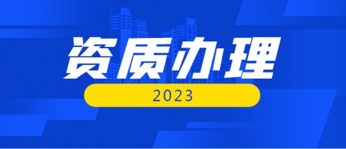 市政施工总承包资质