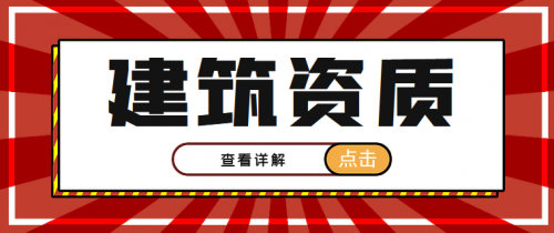 建筑施工总承包资质