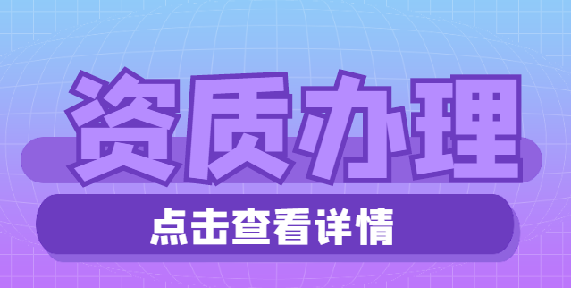 市政施工总承包资质