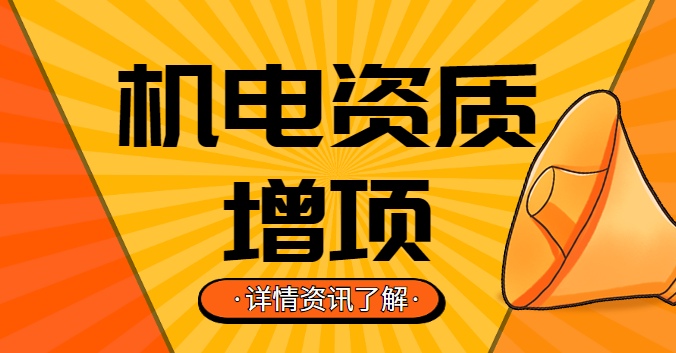 机电施工总承包资质