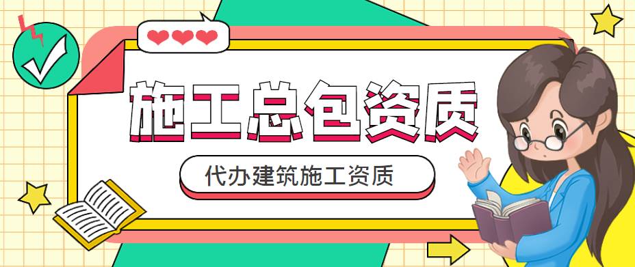 建筑施工总承包资质