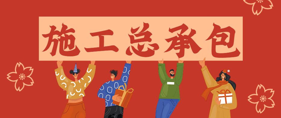 建筑施工总承包资质