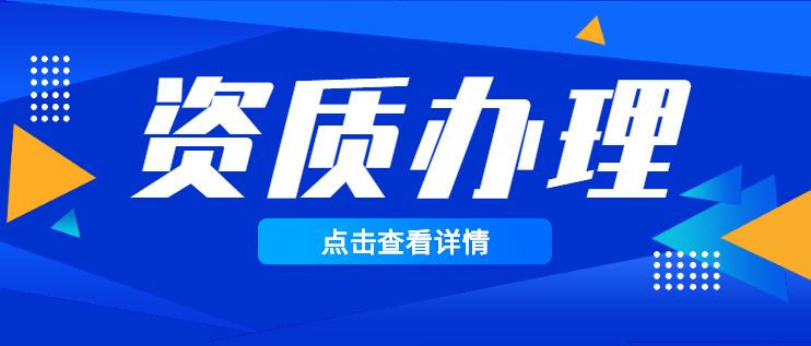 机电施工总承包资质