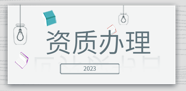 通信工程总承包资质