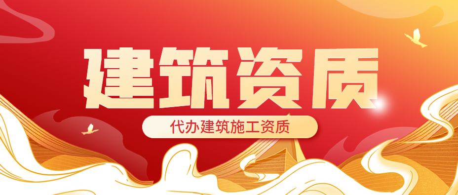 建筑施工总承包资质