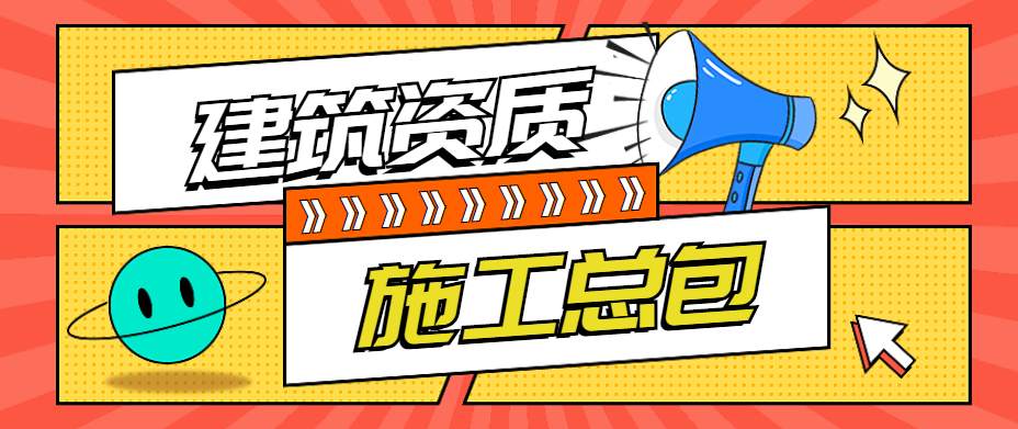 建筑施工总承包资质