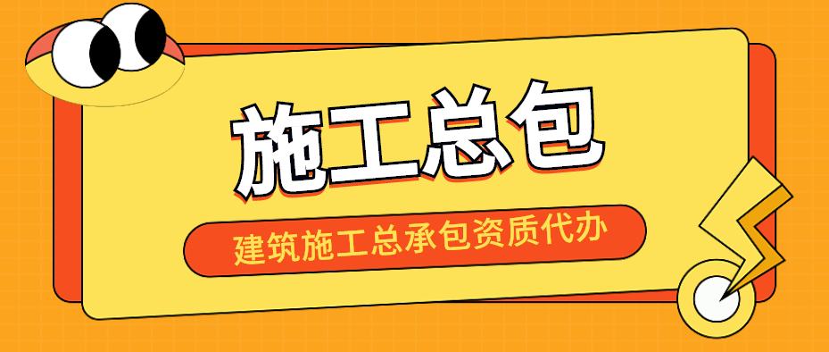 建筑施工总承包资质