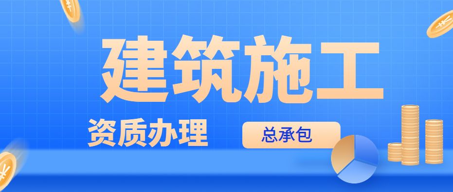 建筑施工总承包资质