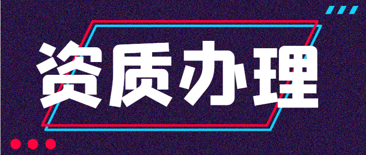 电力施工总承包资质