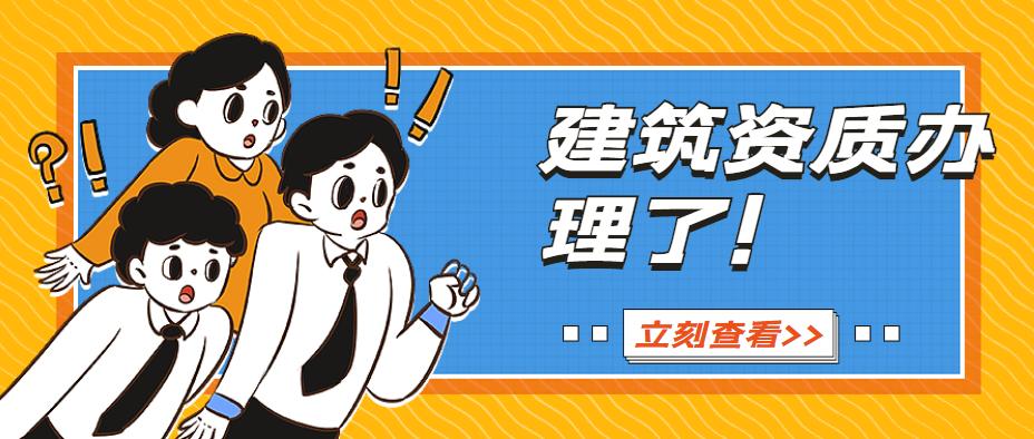 建筑施工总承包资质