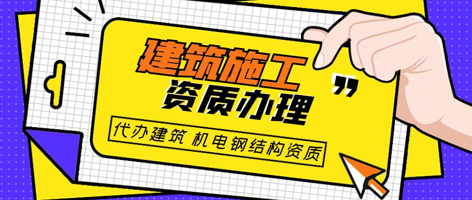 建筑施工总承包资质