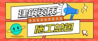 建筑施工总承包资质