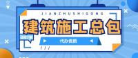 建筑施工总承包资质