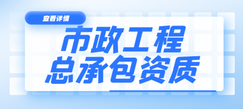市政施工总承包资质