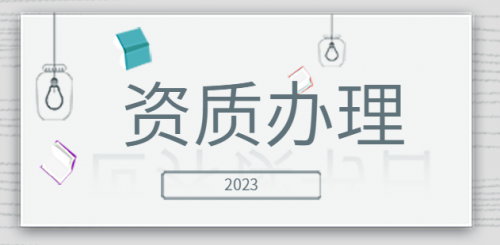 通信施工总承包资质