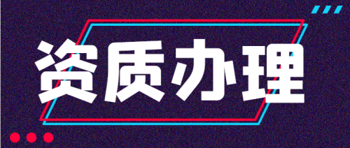 电力施工总承包资质