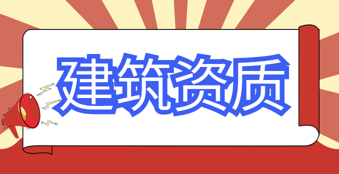 机电施工总承包资质