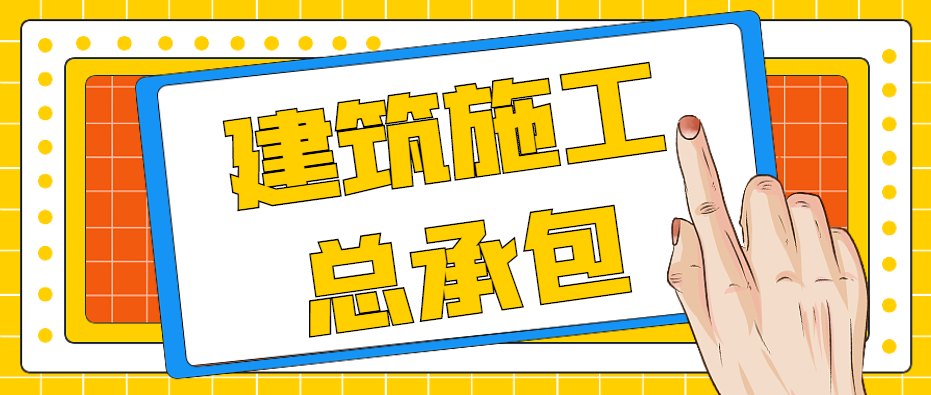建筑施工总承包资质