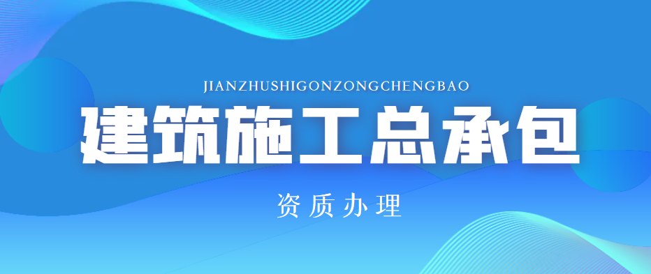 建筑施工总承包资质