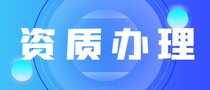 机电施工总承包资质