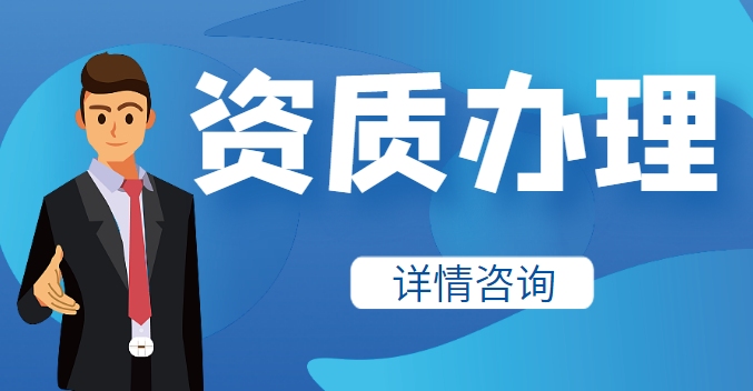 机电施工总承包资质